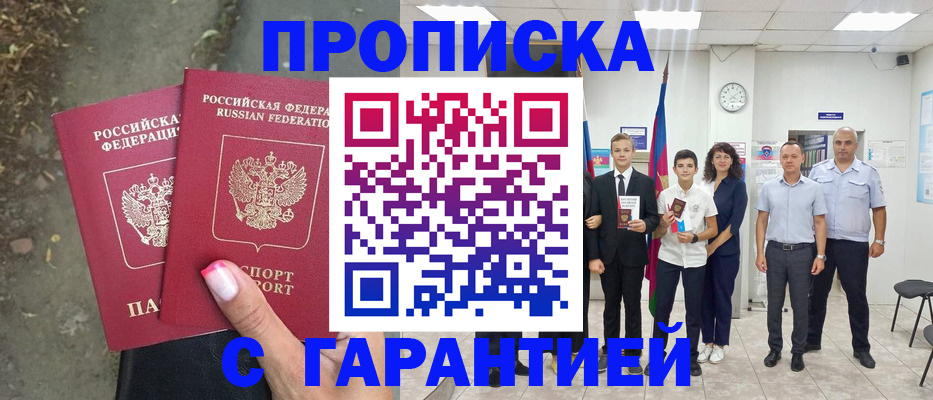 прописка штамп в Барыше