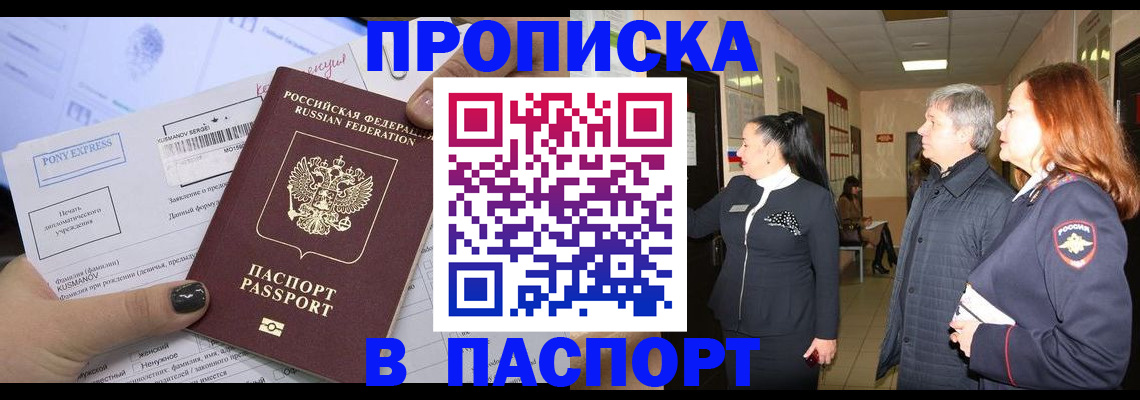 купить прописку в Барыше